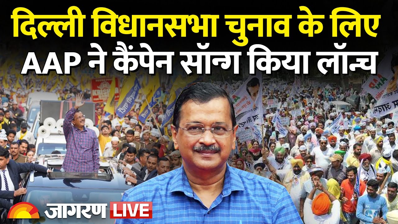 LIVE: Arvind Kejriwal Launches AAP Election Campaign Song | Phir Layenge Kejriwal | Delhi Elections