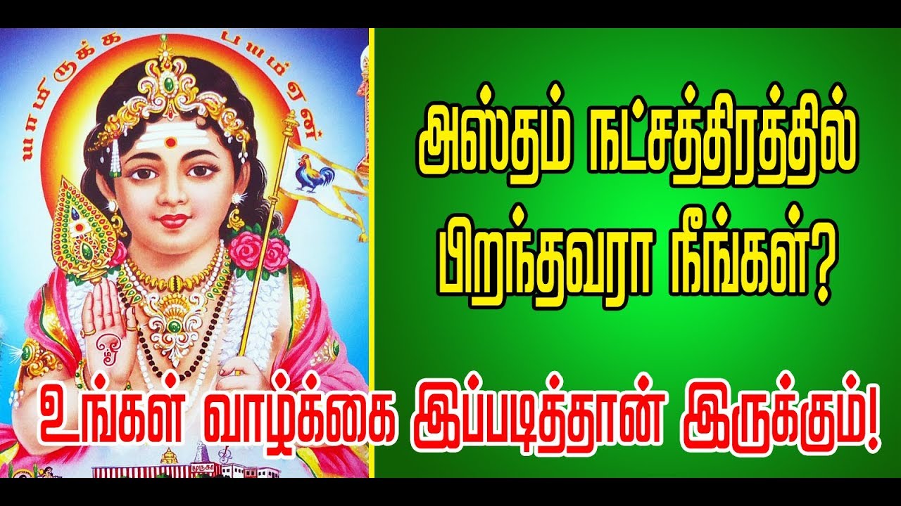 அஸ்தம் நட்சத்திரத்தில் பிறந்தவரா நீங்கள்? உங்கள் வாழ்க்கை முழுவதும் இப்படி தான் இருக்கும்