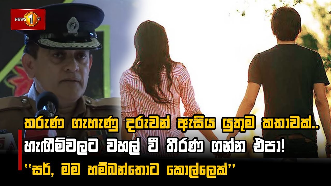 තරුණ ගැහැණු දරුවන් ඇසිය යුතුම කතාවක්..