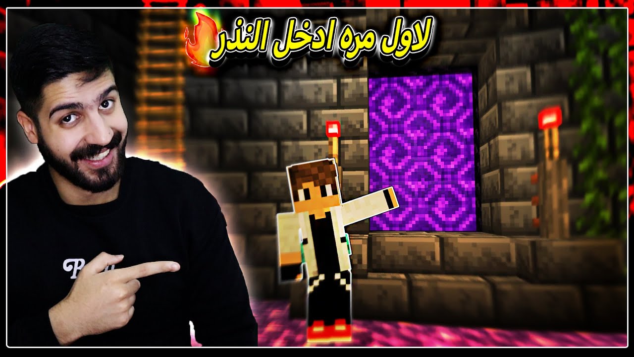 بث مباشر لعبة ماينكرافت | ( تعالو نروح للنذر لاول مرة ونشوف الي حيصير🔥) | Minecraft
