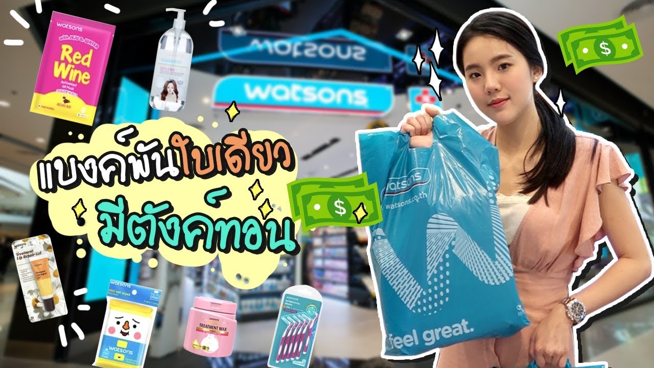 แบงค์พันใบเดียวจะ shopping อะไรได้บ้าง ? | JANISTAR