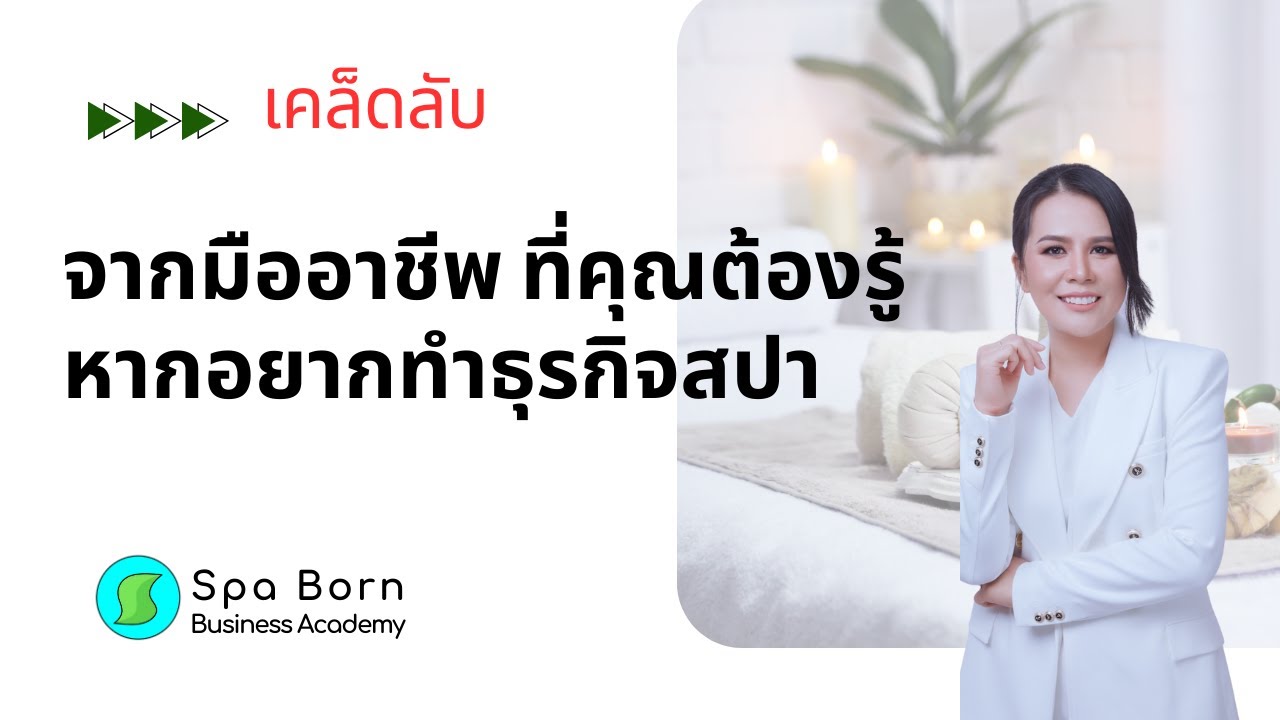 เคล็ดลับจากผู้บริหารสปามืออาชีพที่คุณควรรู้หากคุณทำธุรกิจสปา
