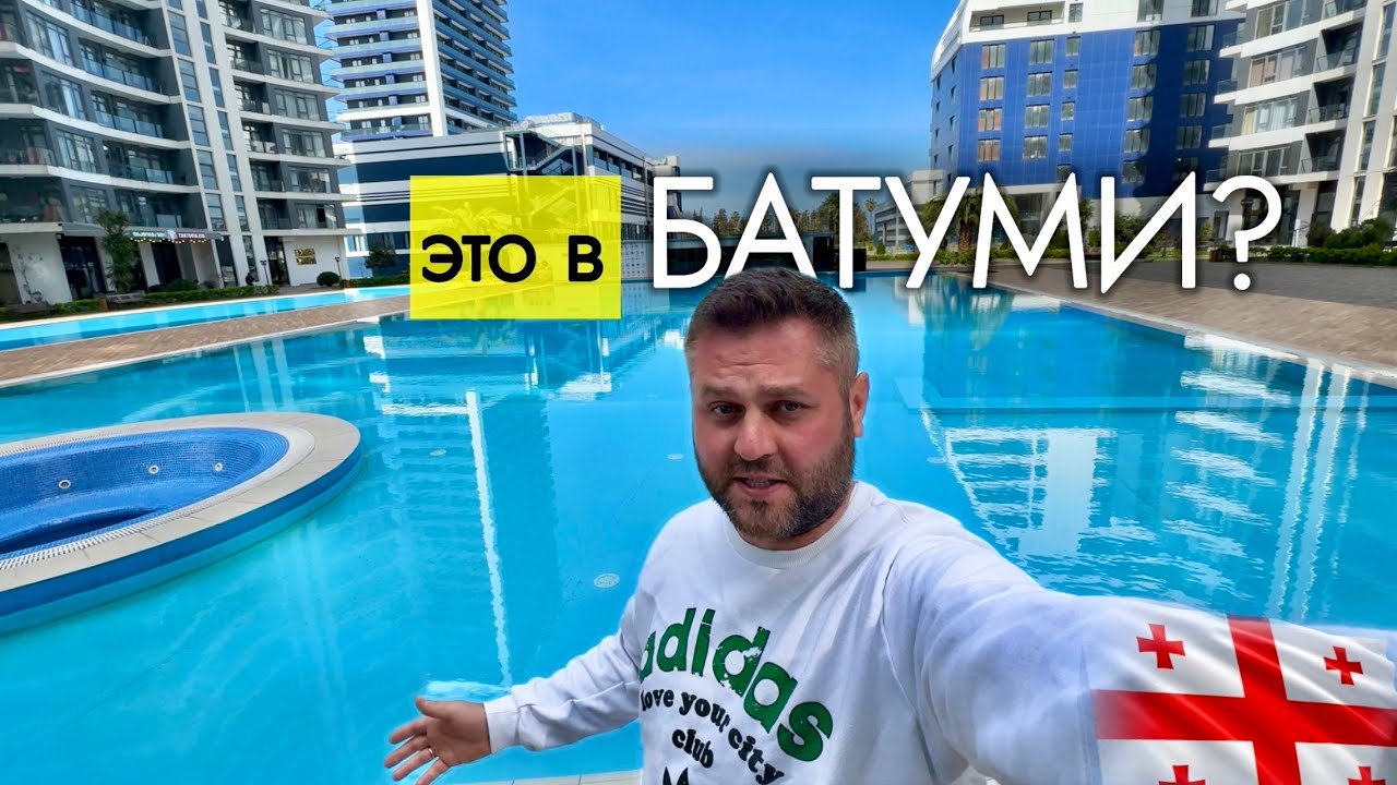 БАТУМИ 2025, МАРТ❗️ ЛУЧШИЙ КОМПЛЕКС❓
