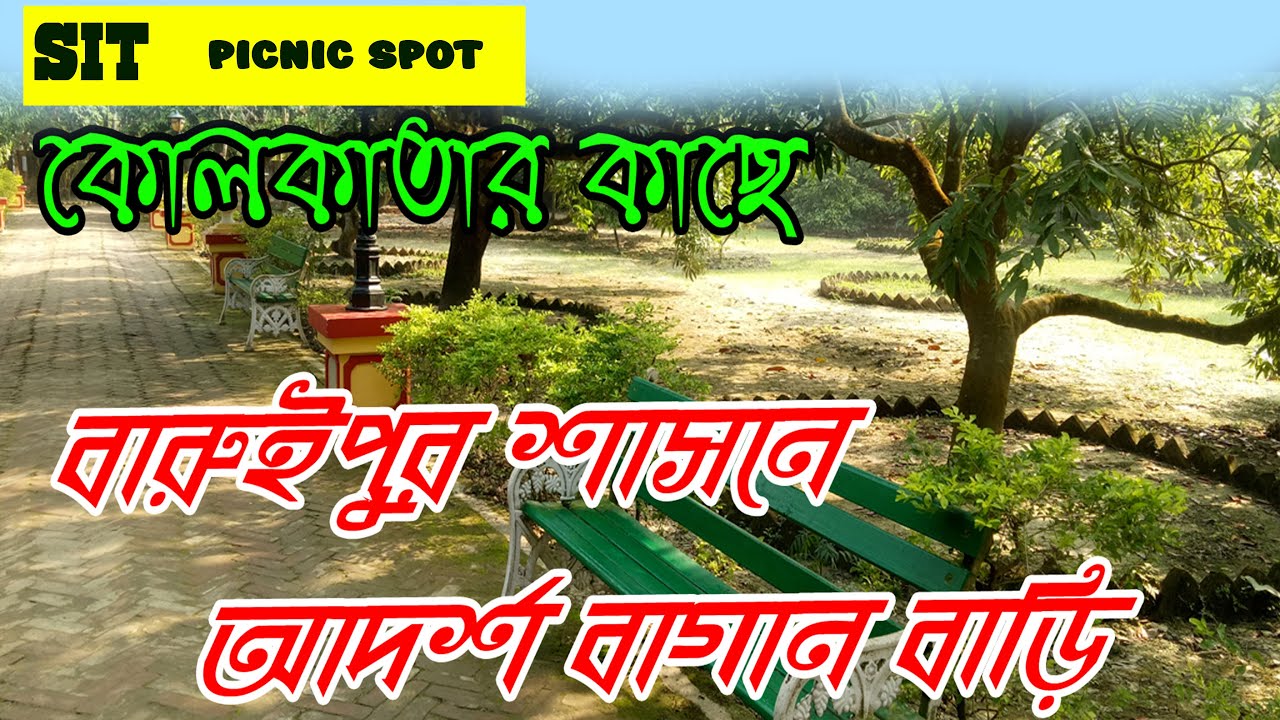 Anjali Kunja Baruipur, Sasan | Picnic Spot Nera Kolkata | Picnic Spot Bagan bari