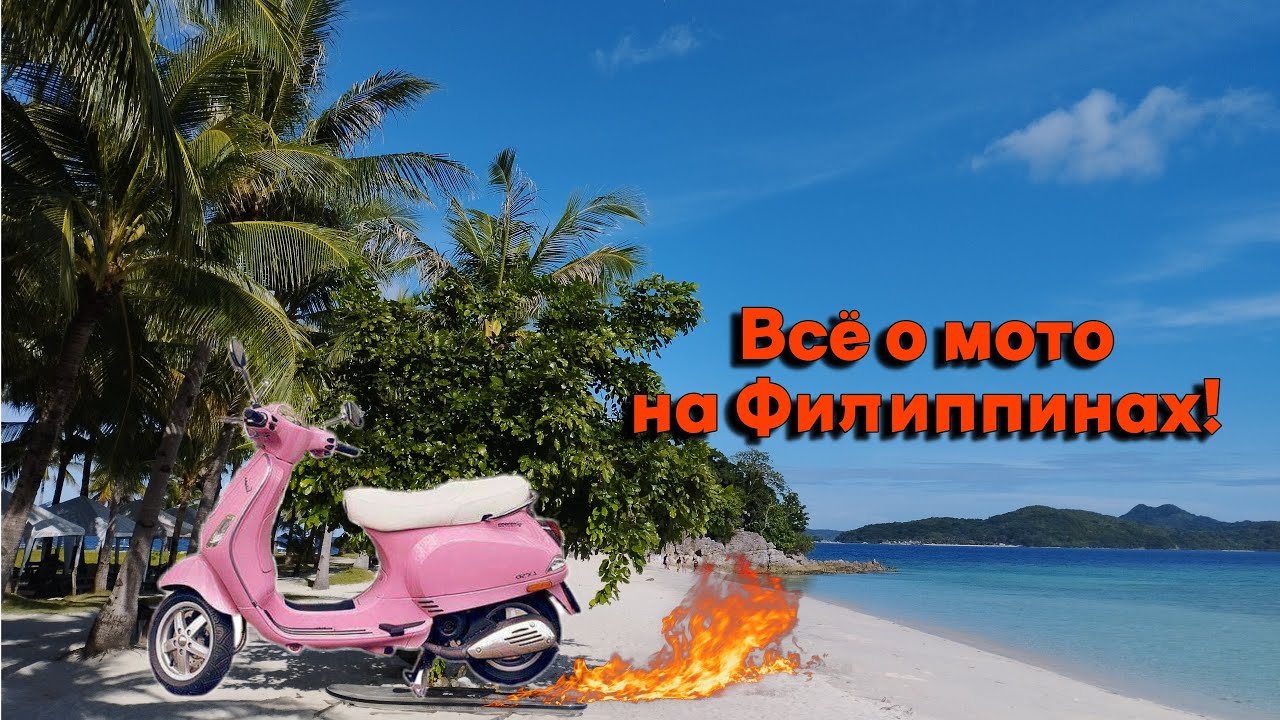 Всё о мото на Филиппинах: АРРЕНДА, ПОКУПКА, ПРАВА