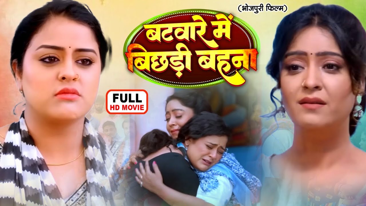 BATWARE ME BICHADI BEHNE I बँटवारे में बिछड़ी बहनें I YAMINI SINGH, SHUBHI SHARMA I BHOJPURI MOVIE