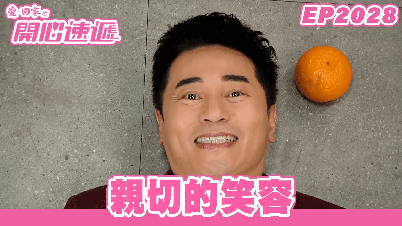 愛．回家之開心速遞 | 第2028集完整版 | 親切的笑容 | 劉丹、呂慧儀、單立文、湯盈盈、滕麗名、吳偉豪、張景淳、林淑敏、許家傑 | 港劇 | 粵語中字 | 2023