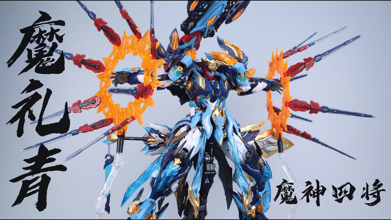 摩动核MOTOR NUCLEAR 魔神四将 魔礼青MOLIQING