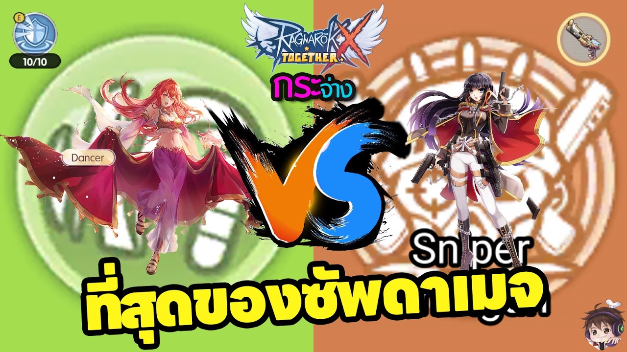 ROX Dancer vs Gunslinger ใครจะเป็นที่สุดของสายซัพดาเมจ