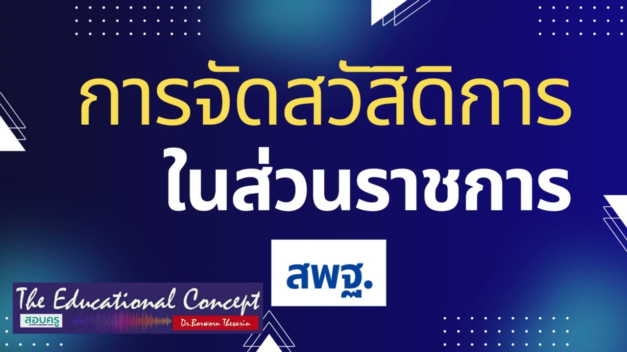 เสียงการสนทนา ; การจัดสวัสดิการภายในส่วนราชการ สำนักงานคณะกรรมการการศึกษาขั้นพื้นฐาน