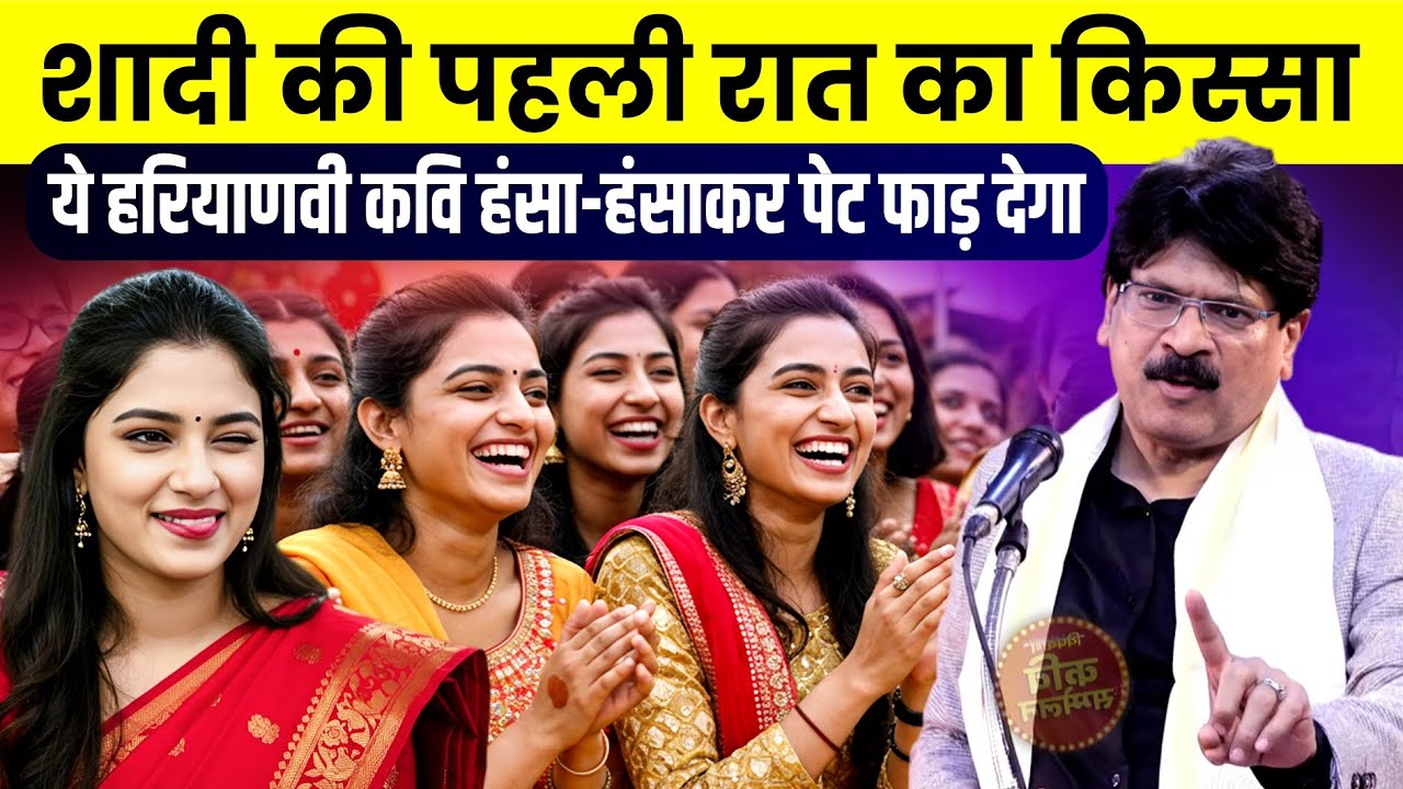 Kavi Sammelan शादी की पहली रात का किस्सा, इस हरियाणवी कवि हंसा-हंसाकर पेट फाड़ देगा | Anil Agravanshi