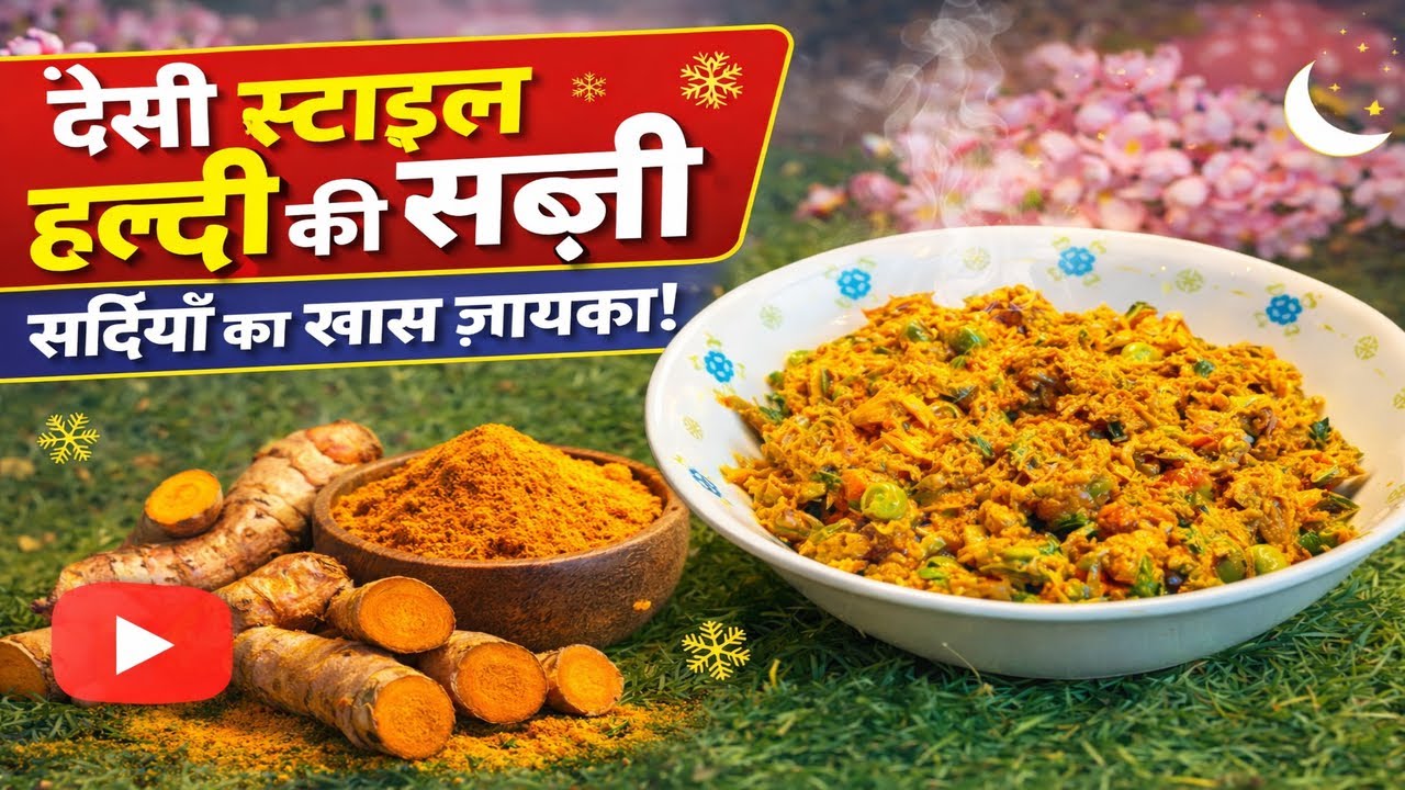 देसी स्टाइल हल्दी की सब्ज़ी - सर्दियों का खास ज़ायका! #food #trending #haldi #recipe #homemade 