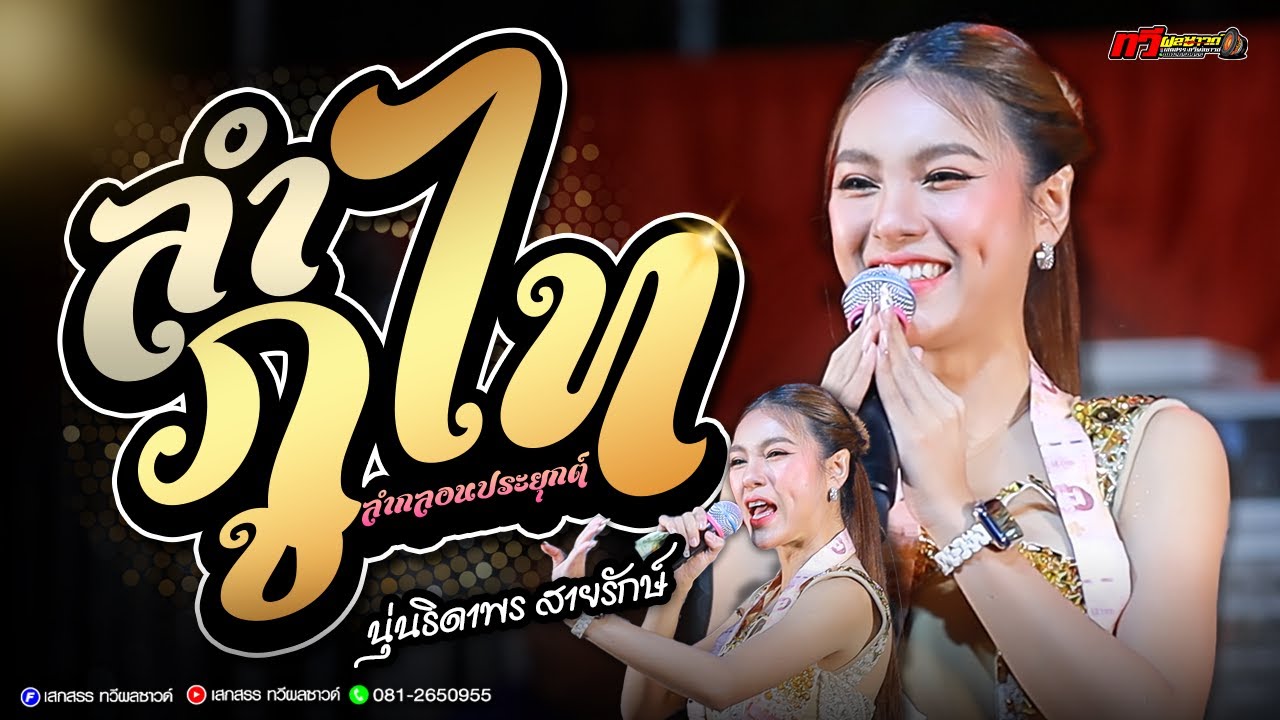 ลำภูไท + ลำกลอนประยุกต์ : นุ่น ธิดาพร สายรักษ์ | ทวีผลซาวด์