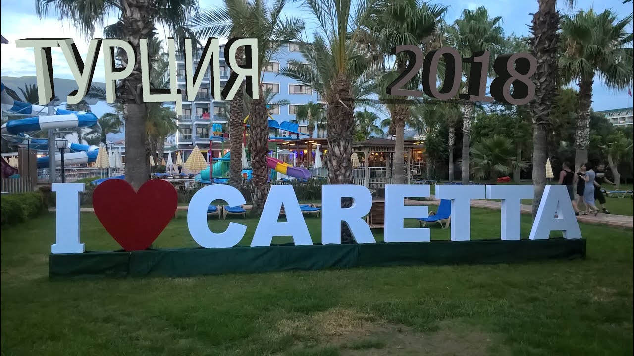 Турция 2018 .Caretta Beach.
