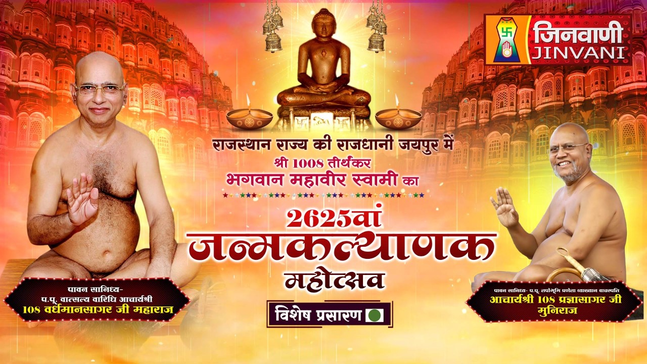 LIVE 30 MAR 26  MAHAVEER SWAMI JANMKALYANAK MAHOTSAV JAIPUR (RAJ.) || J04475