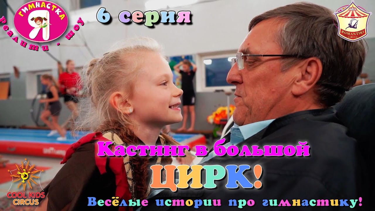 6 серии – «Кастинг в большой цирк!» - реалити-шоу 