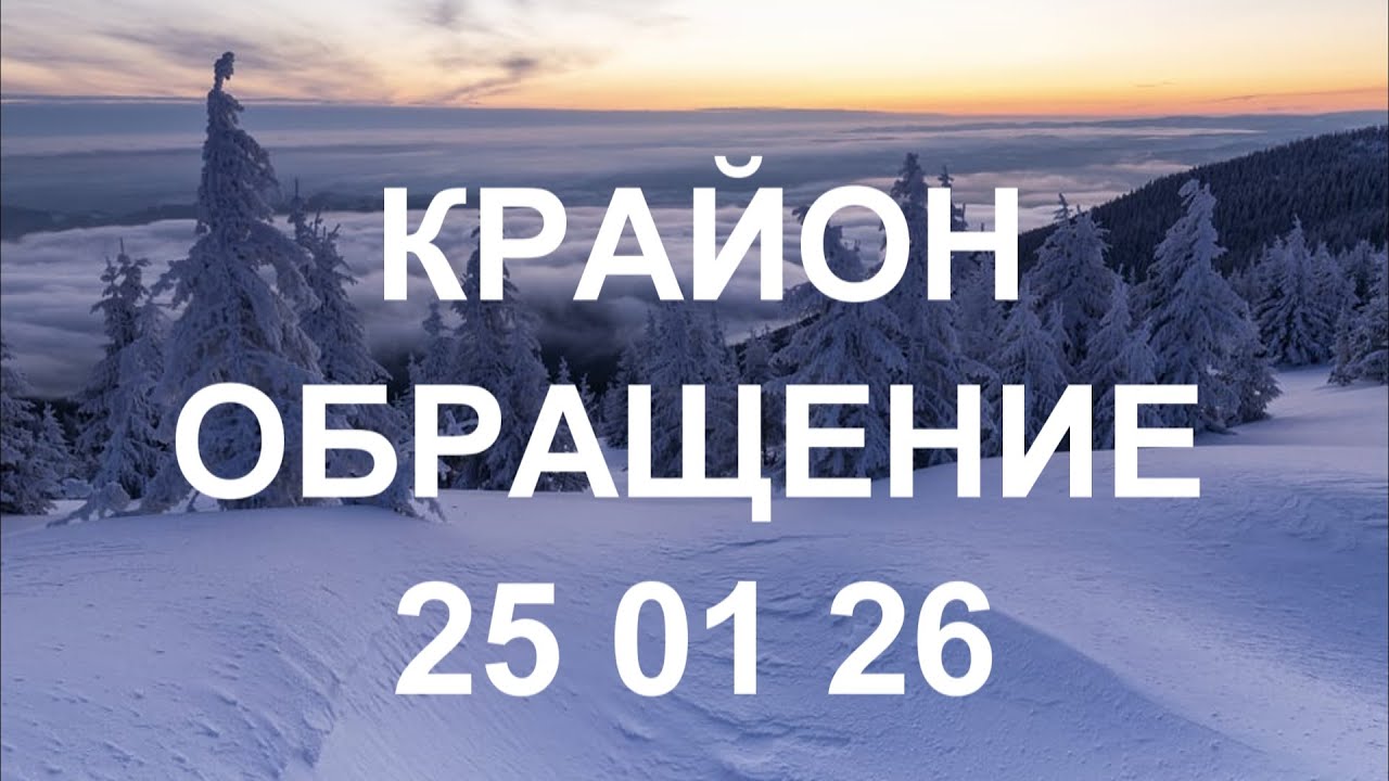 КРАЙОН - Ваша личная судьба тоже изменилась и больше не зависит от прошлого!