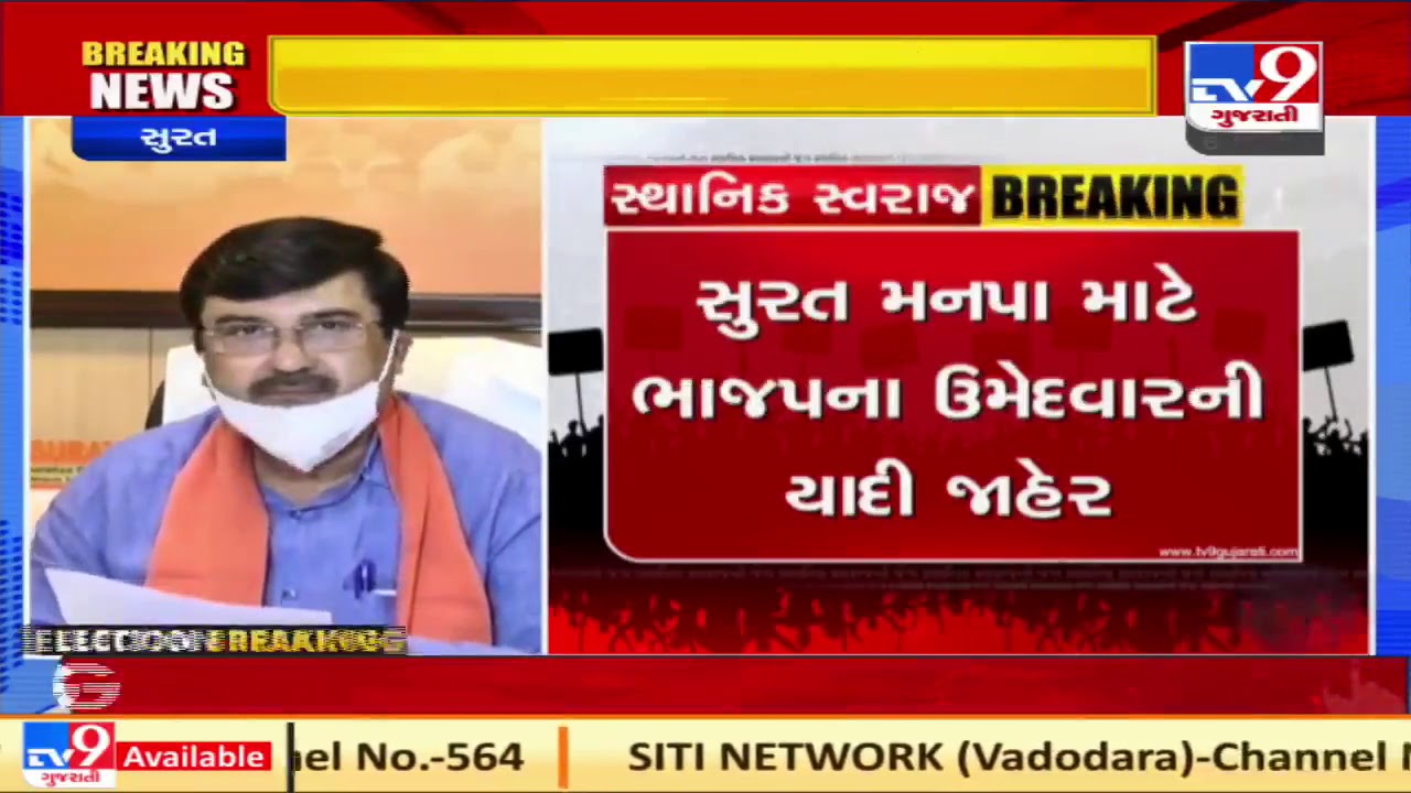 BJP declares 119 candidates for 30 wards of Surat Municipal Corporation polls | TV9Gujaratinews