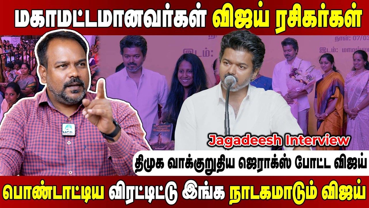 தங்க மோதிரம், தாலிக்கு தங்கம்..எல்லா வாக்குறுதியும் பச்சையா காப்பி அடித்த விஜய்! Jagadeesh Interview