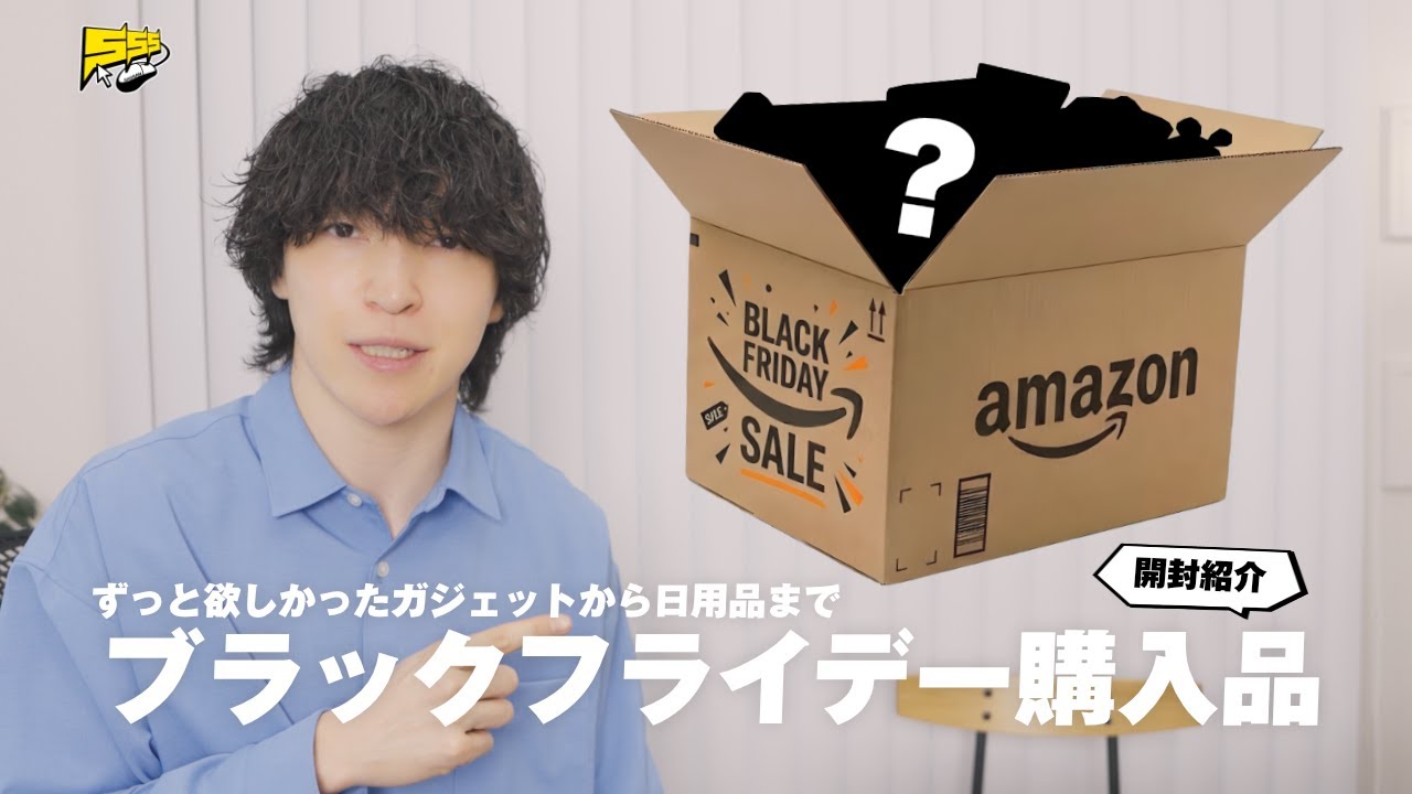 欲しかったあれを遂に購入！Amazon ブラックフライデー購入品を一気に開封します！