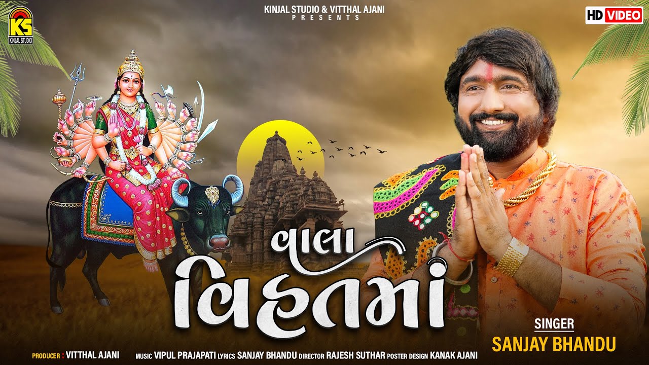 ​ Vala Vihat Maa | Sanjay Bhandu | વાલા વિહતમાં । HD VIDEO | New Gujarati Song 2022