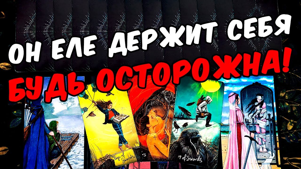 Будь осторожна😱❗💔 Что Он хочет сказать? Его Его волнует? Его Мысли🧡 онлайн гадание ♠️ таро расклад