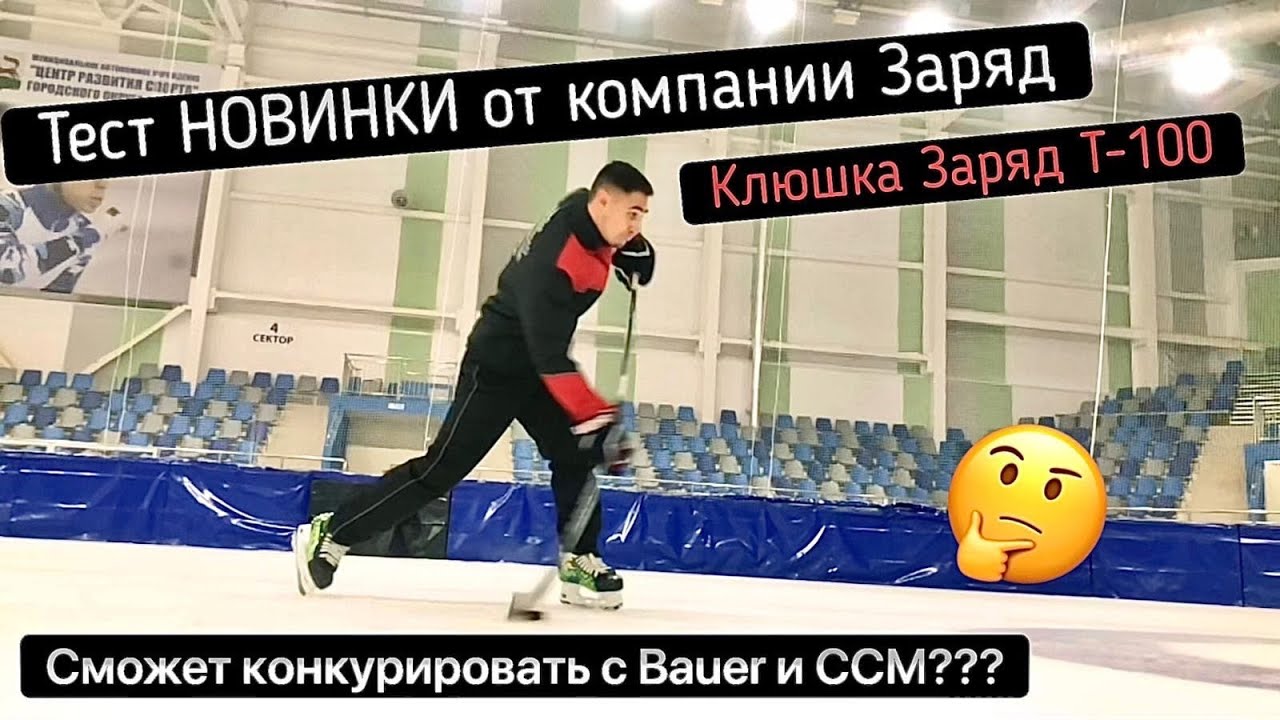 Новинка от компании ЗАРЯД. Тест клюшки ЗАРЯД Т100