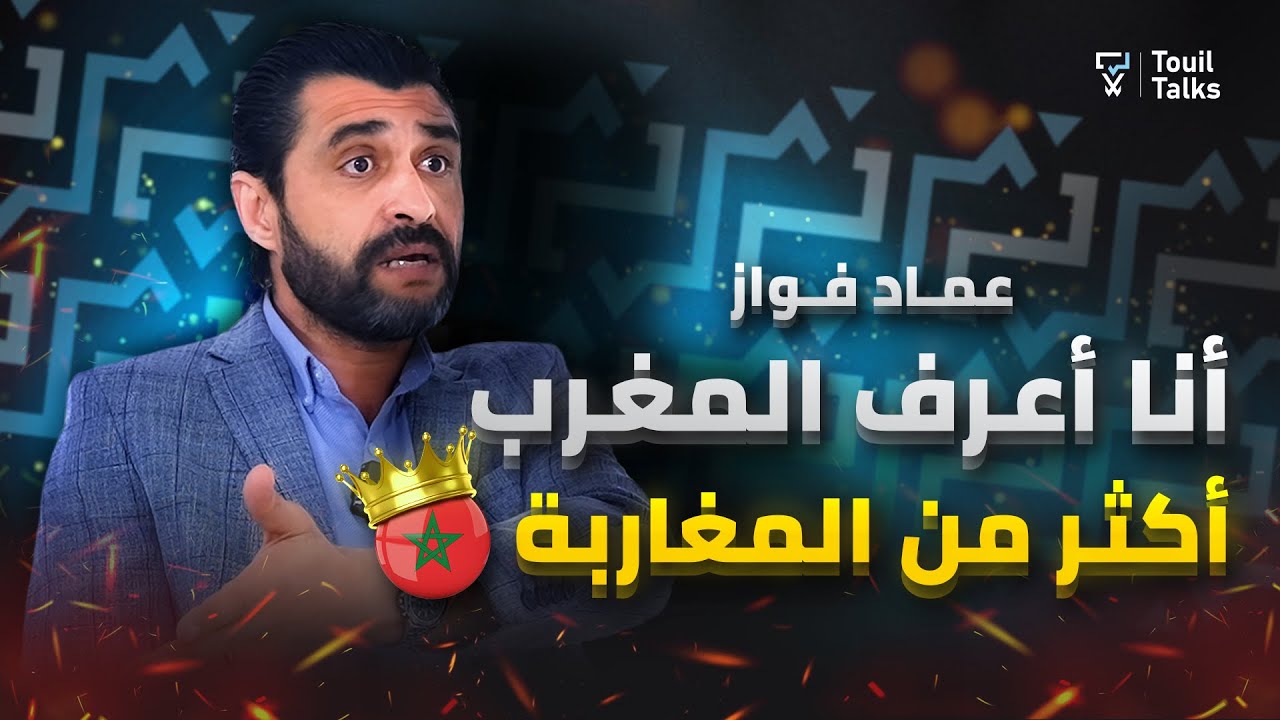 مع عماد فواز : الربيع العربي | أحداث مصر | الجزائر و سرقة التراث المغربي | إيران و السعودية