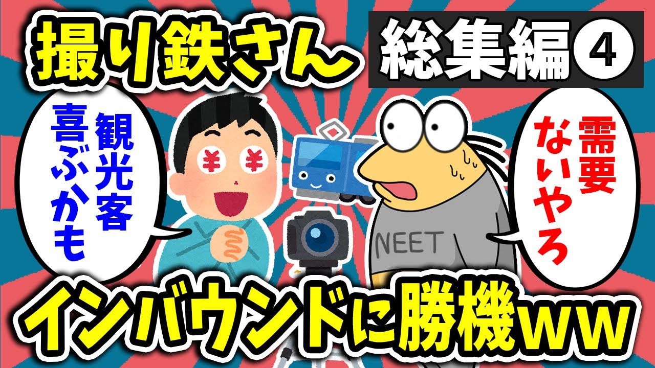 【総集編④】撮り鉄さん、インバウンドに勝機ｗ【作業用2ch面白いスレ】【ゆっくり解説】