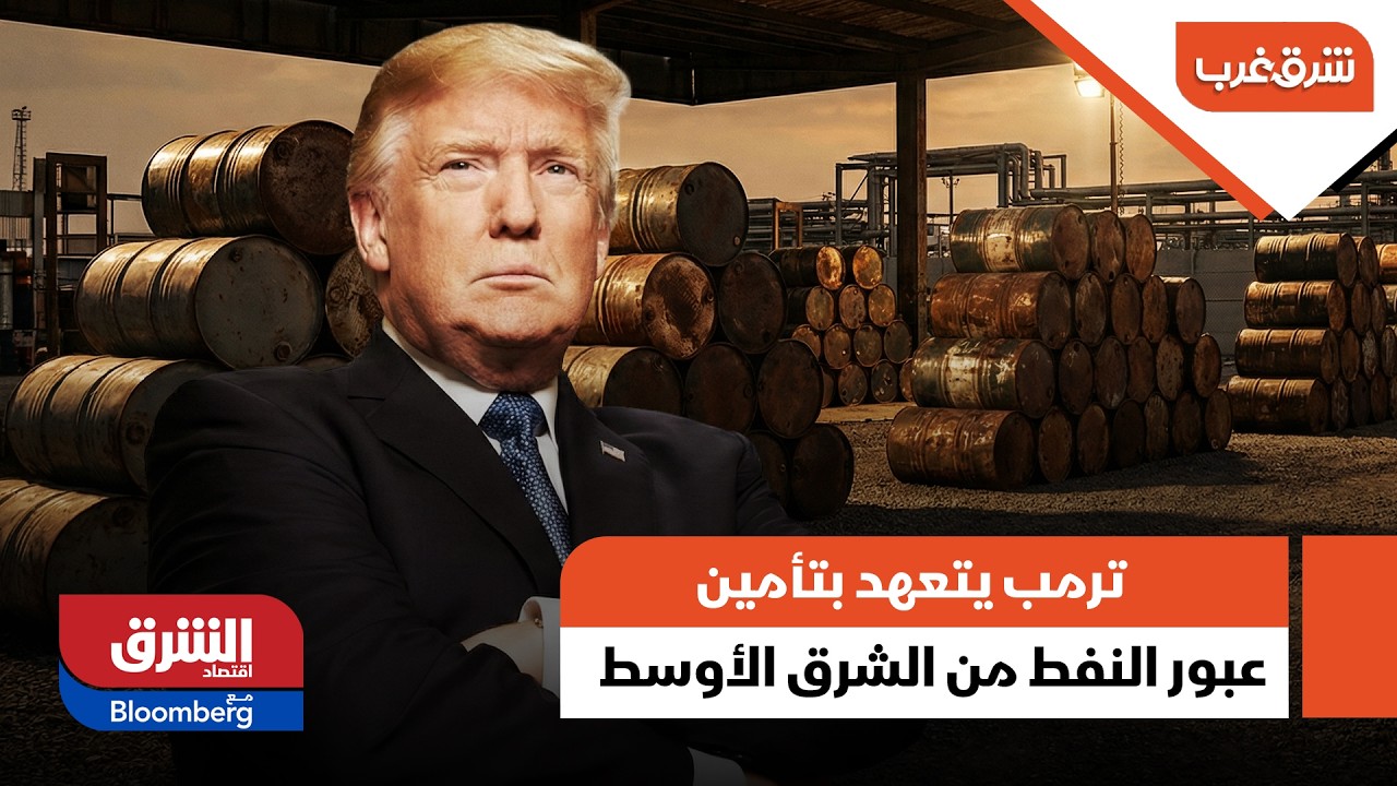 ترمب يتعهد بتأمين عبور النفط من الشرق الأوسط مع اتساع حرب إيران - شرق غرب