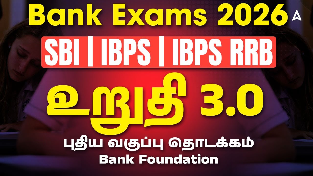 உறுதி 3.0 | Bank Exams 2026 | SBI | IBPS | IBPS RRB