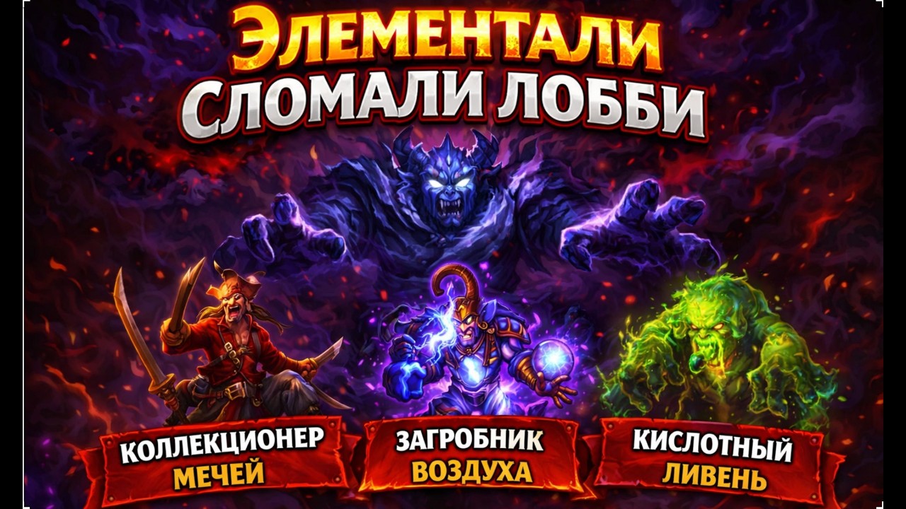 ⚡ ЭЛЕМЕНТАЛИ СЛОМАЛИ ЛОББИ | Hearthstone Поля Сражений
