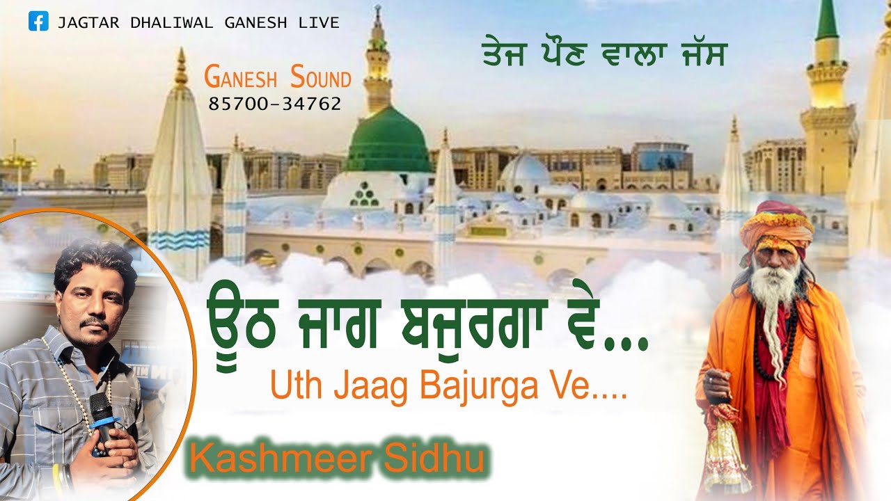 𝐔𝐭𝐡 𝐉𝐚𝐚𝐠 𝐁𝐚𝐣𝐮𝐫𝐠𝐚 𝐕𝐞 | Singer Kashmeer Sidhu | ਉੱਠ ਜਾਗ ਬਜ਼ੁਰਗਾਂ ਵੇ | ਤੇਜ ਪੌਣ ਵਾਲਾ ਜੱਸ | New Jass