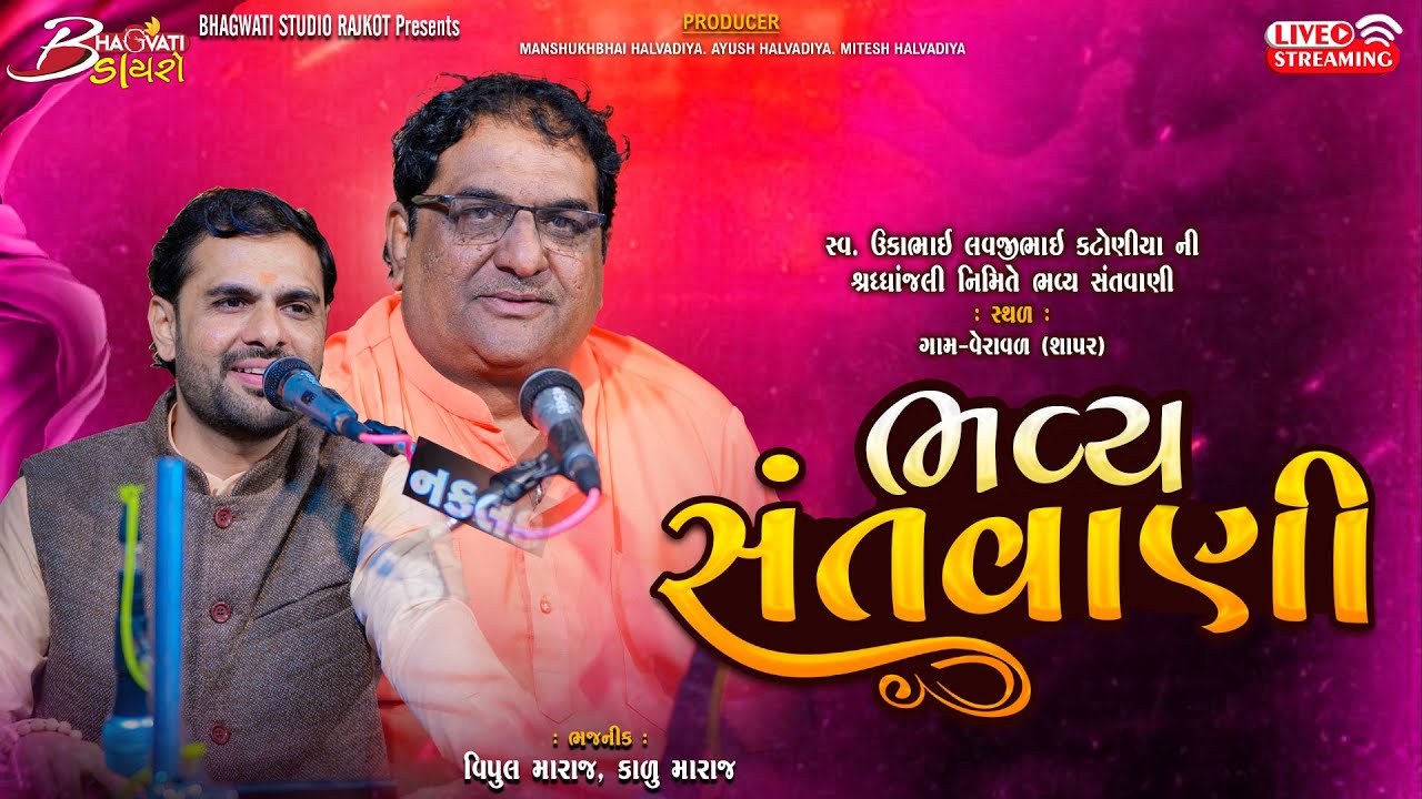 LIVE શ્રદ્ધાંજલિ નિમિત્તે ભવ્ય સંતવાણી-Sapar Veraval @BhagwatiStudioDayro333