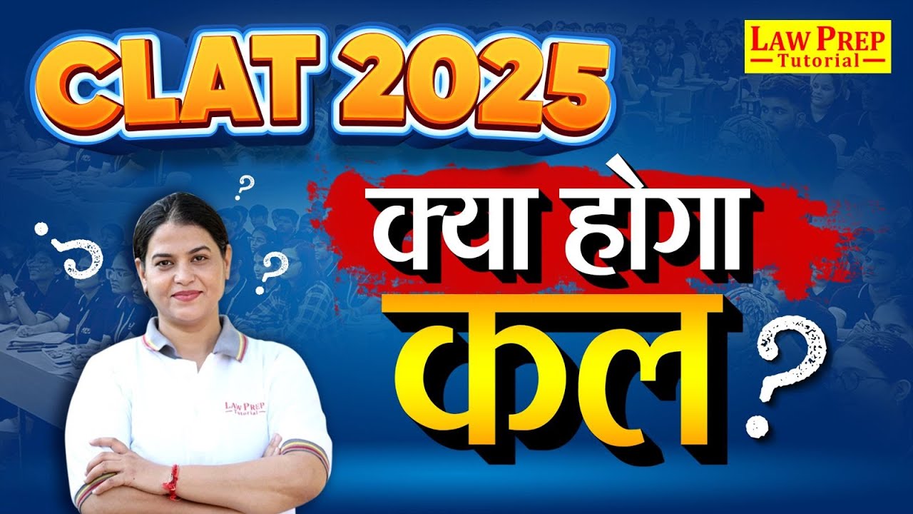 CLAT 2025 : कल क्या होगा ? Complete Information By Anupama Ma'am