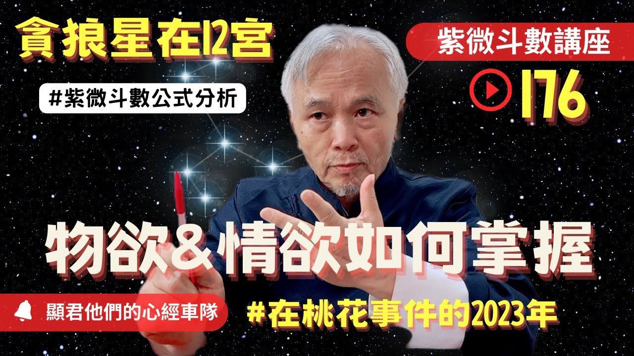 【紫微斗數】『貪狼星』在十二宮，物欲＆情欲該如何掌握？在這桃花事件的2023年！《上集》｜EP.176－顯君他們的心經車隊【CC字幕】