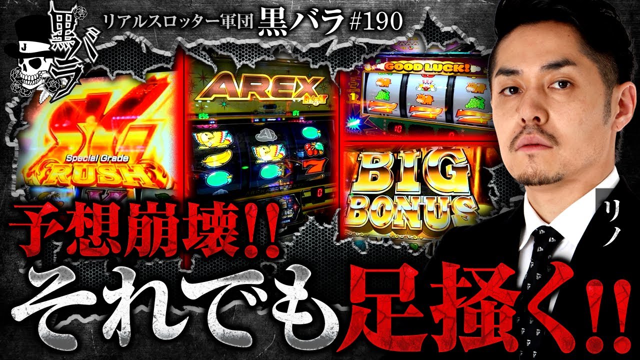【いつもと違う傾向の中、立ち回った結果！！】リアルスロッター軍団黒バラ【リノ】#190