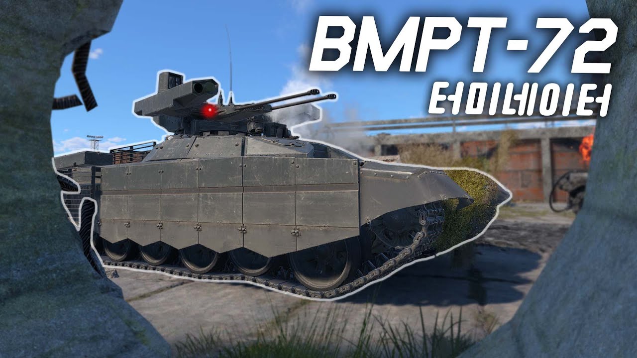 [워 썬더] 7랭크 전차전을 전멸시킬 절멸자 그 자체 | BMPT-72 Terminator