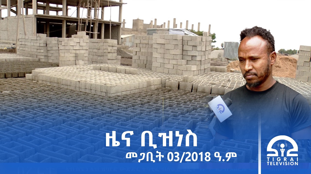 ዜና ቢዝነስ - መጋቢት 03/2018 ዓ.ም | #Tigrai_Television | #ቴሌቪዥን_ትግራይ |