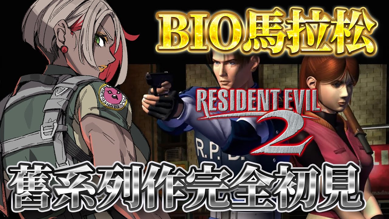 Resident Evil 2｜BIO舊系列作馬拉松挑戰 ☢️ 1998年惡靈古堡2代 浣熊市就職菜鳥里昂起點