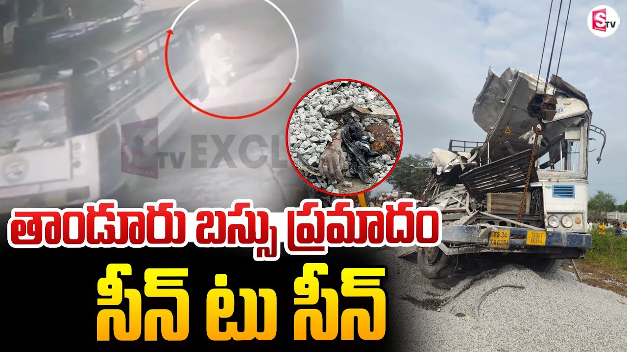 సీన్ టు సీన్ | Chevella Bus and Lorry Incident Latest Incident | Tipper Lorry Slammed RTC Bus