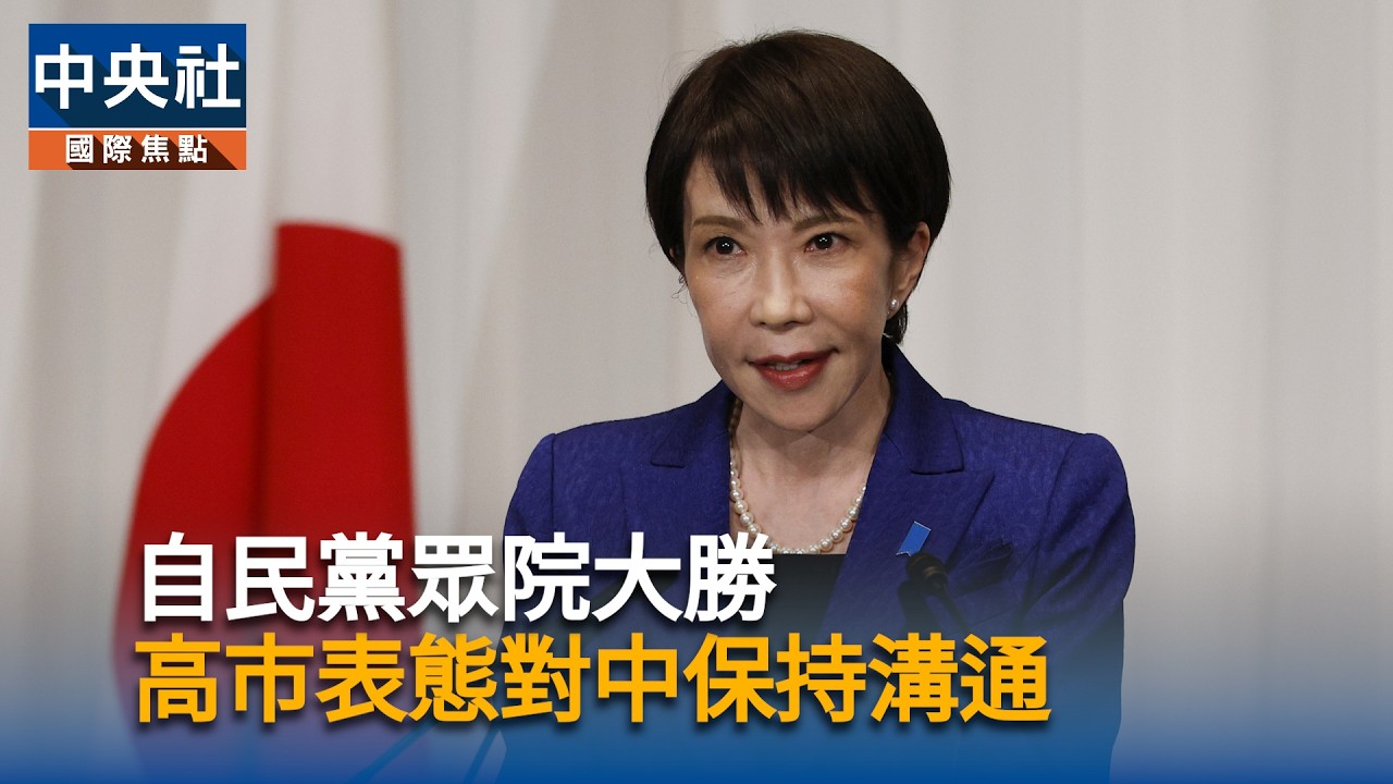 高市早苗率自民黨眾院大勝「與中國對話持開放態度」｜中央社影音新聞