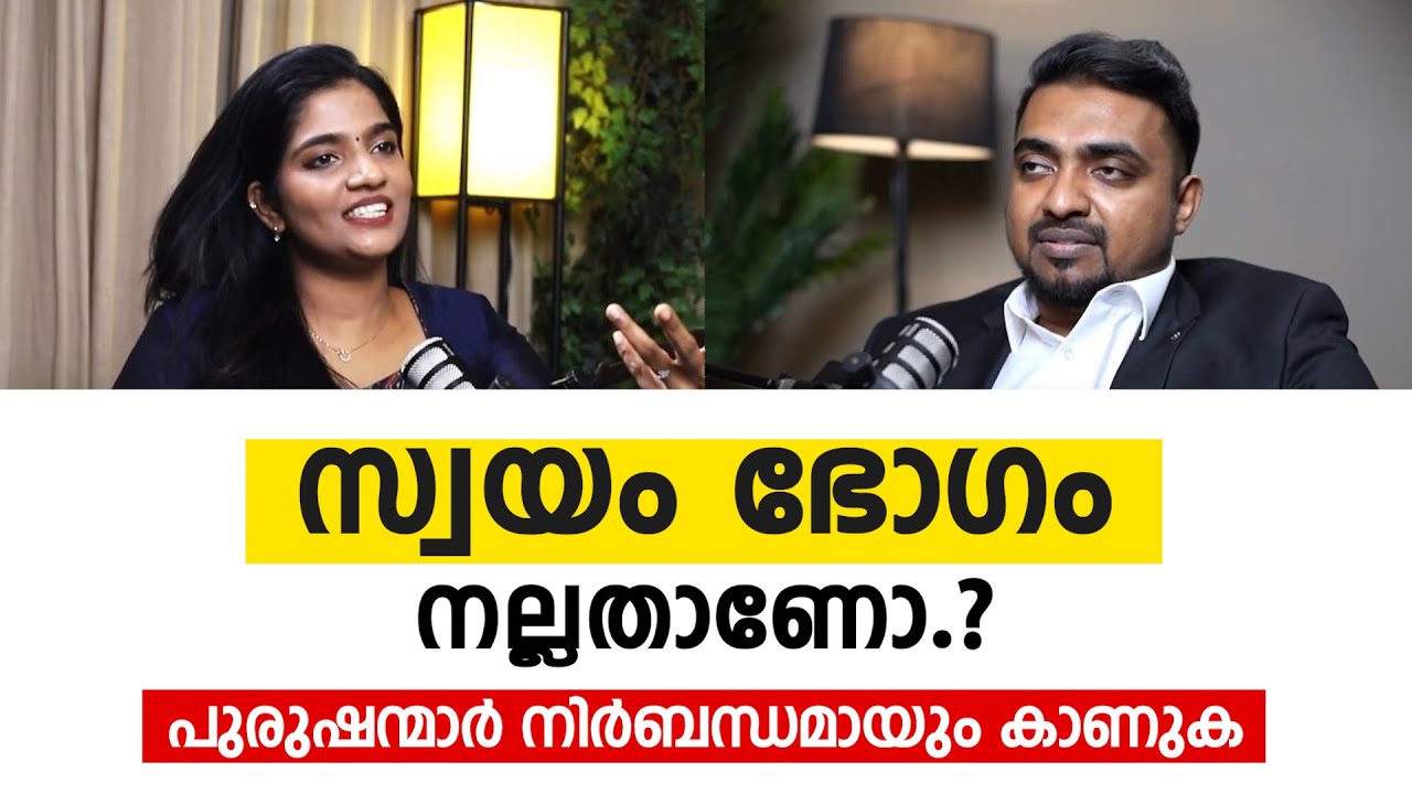 സ്വയം ഭോഗം ( masturbation ) നല്ലതാണോ ? പുരുഷന്മാർ നിർബന്ധമായും കാണുക | Arogyam Podcast