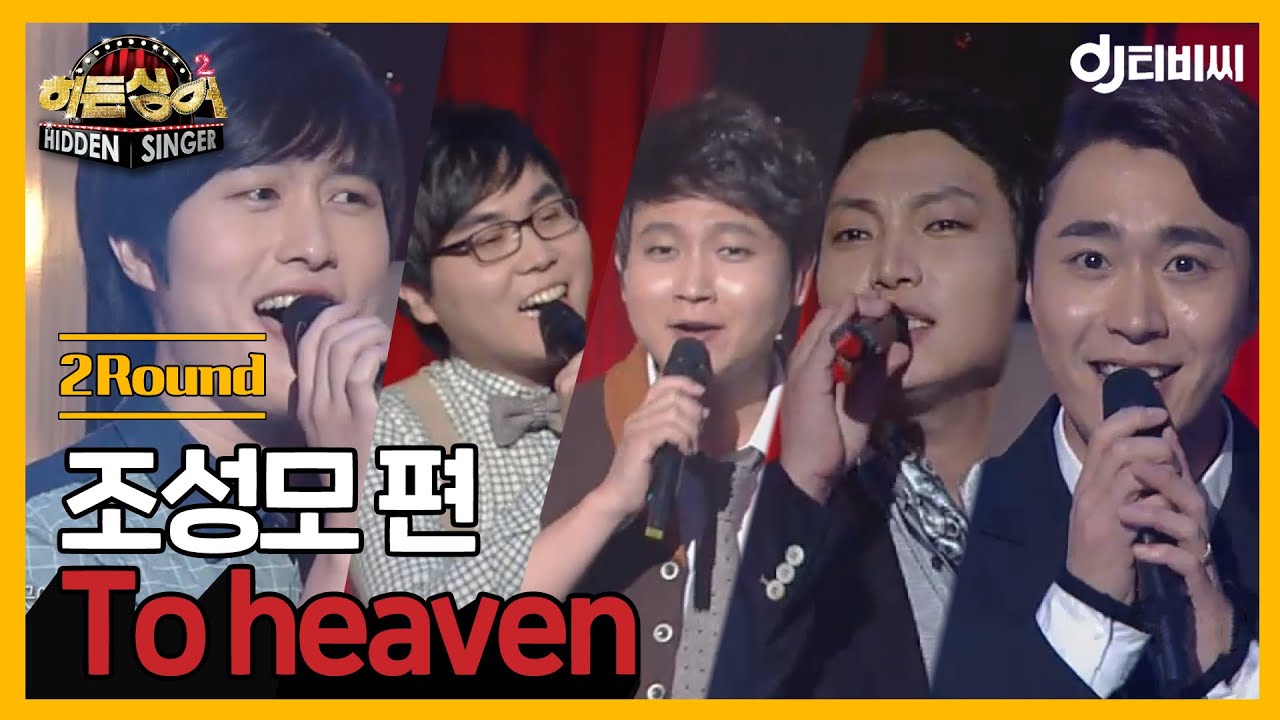 [DJ티비씨] 히든싱어 조성모 편 - 2R 'To heaven' ♬ #히든싱어2 #DJ티비씨