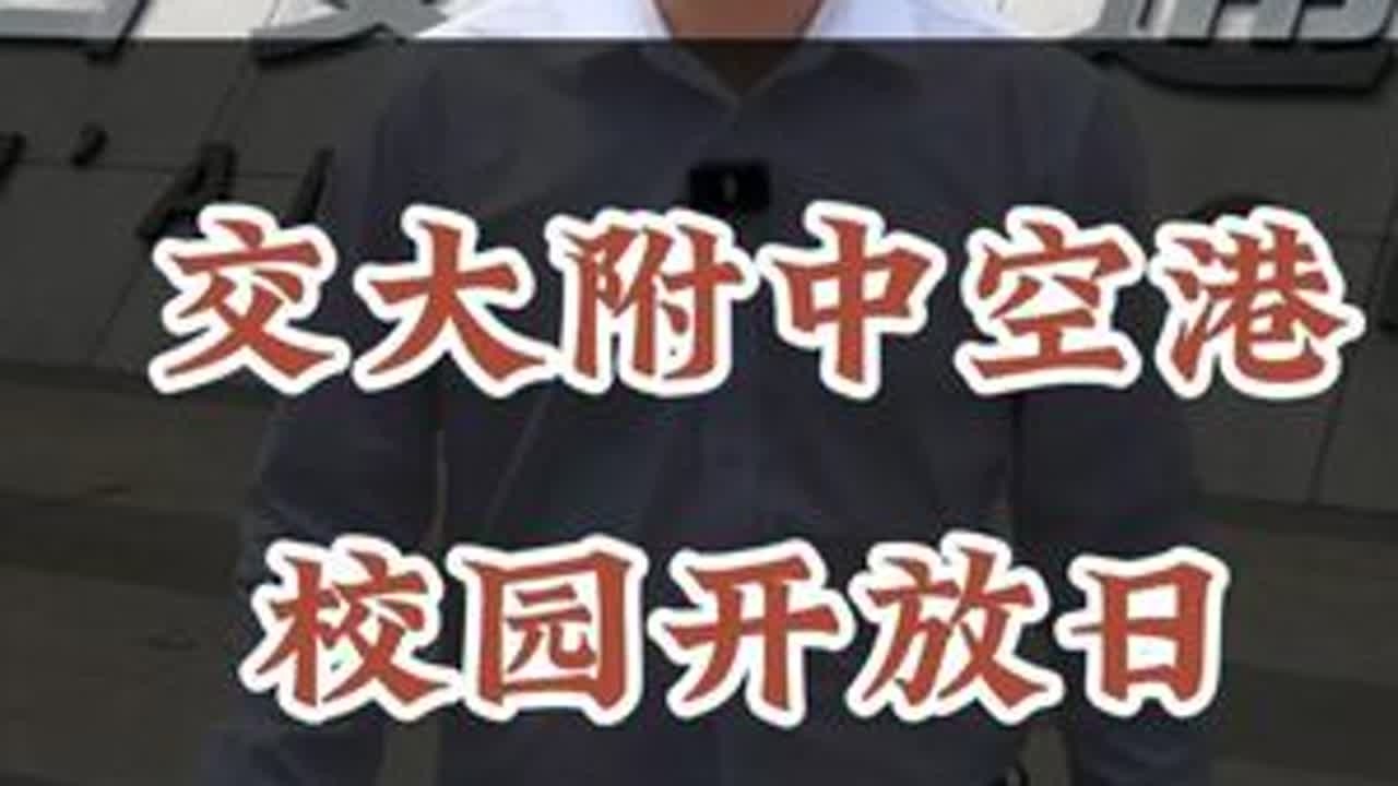 交大附中空港校区校园开放日 #交大附中 #交大空港实验学校 #校园开放日 #西安 #名校房产大聪明