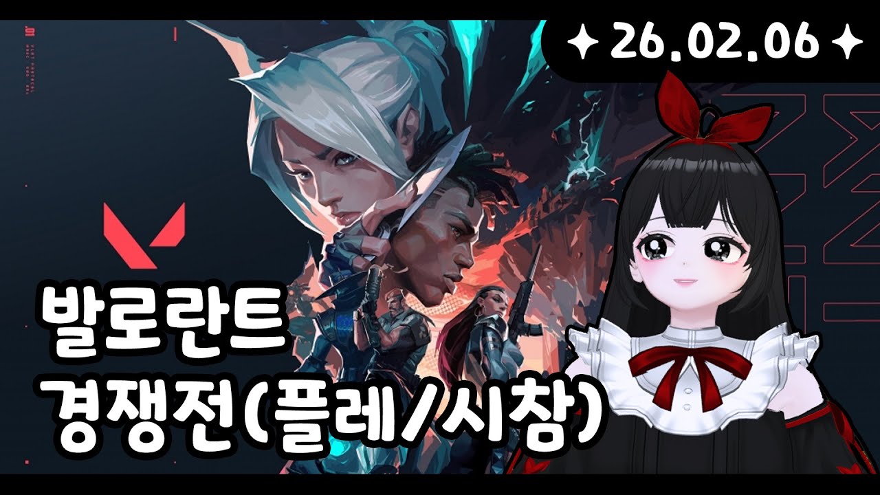 260206 [발로란트(경쟁)] 만년 플레 ㅎㅎㅎㅎ