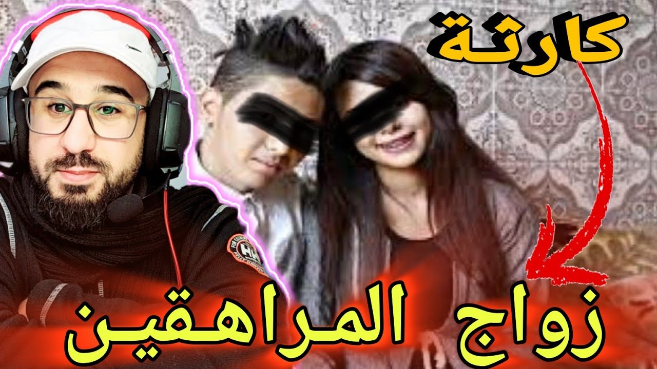 تزوجو رغم ان كل العائلة كانو ضد هذا الزواج تحدو الجميع والنتيجة كان كارثية حقيقية..زواج المراهقين 🤔😲