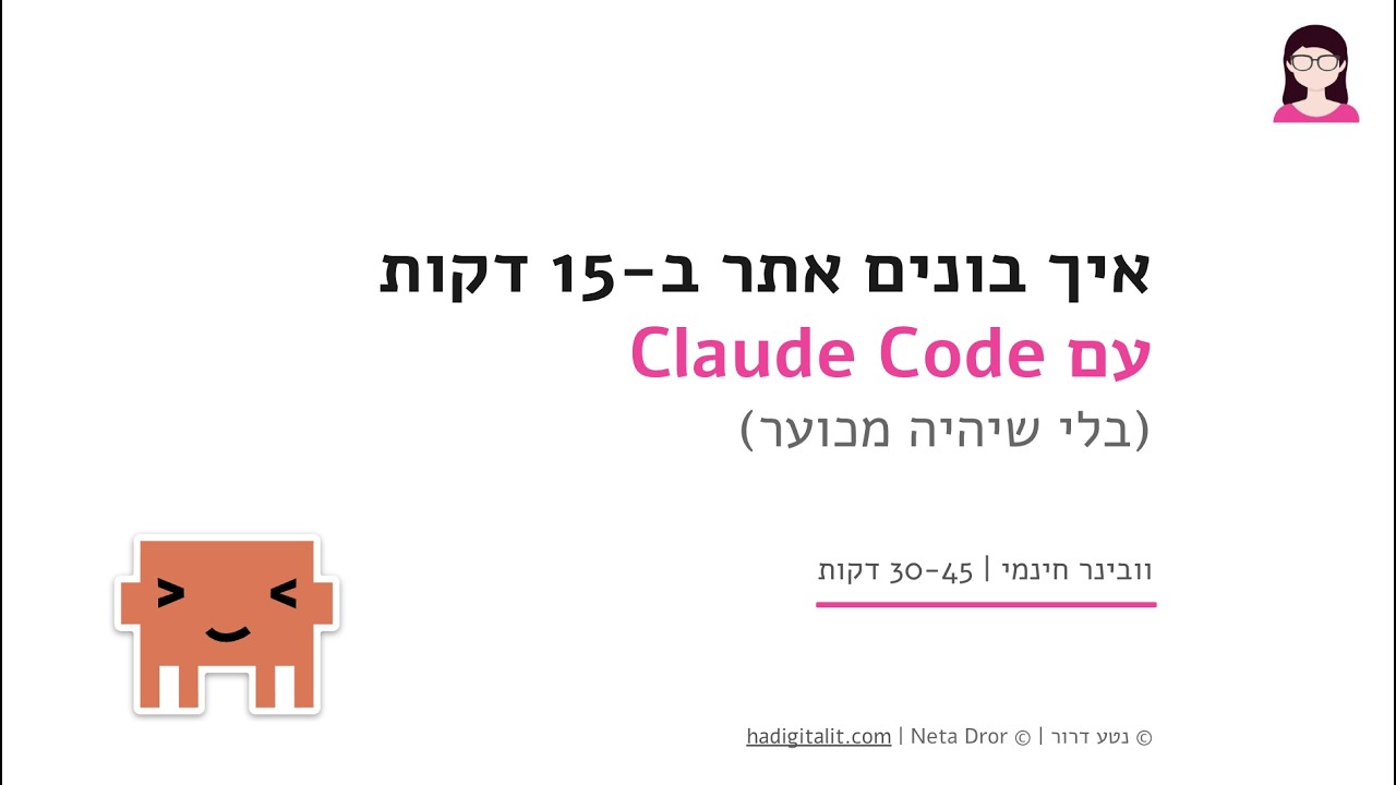 וובינר: איך בונים אתר ב-15 דקות עם Claude Code (בלי שיהיה מכוער)