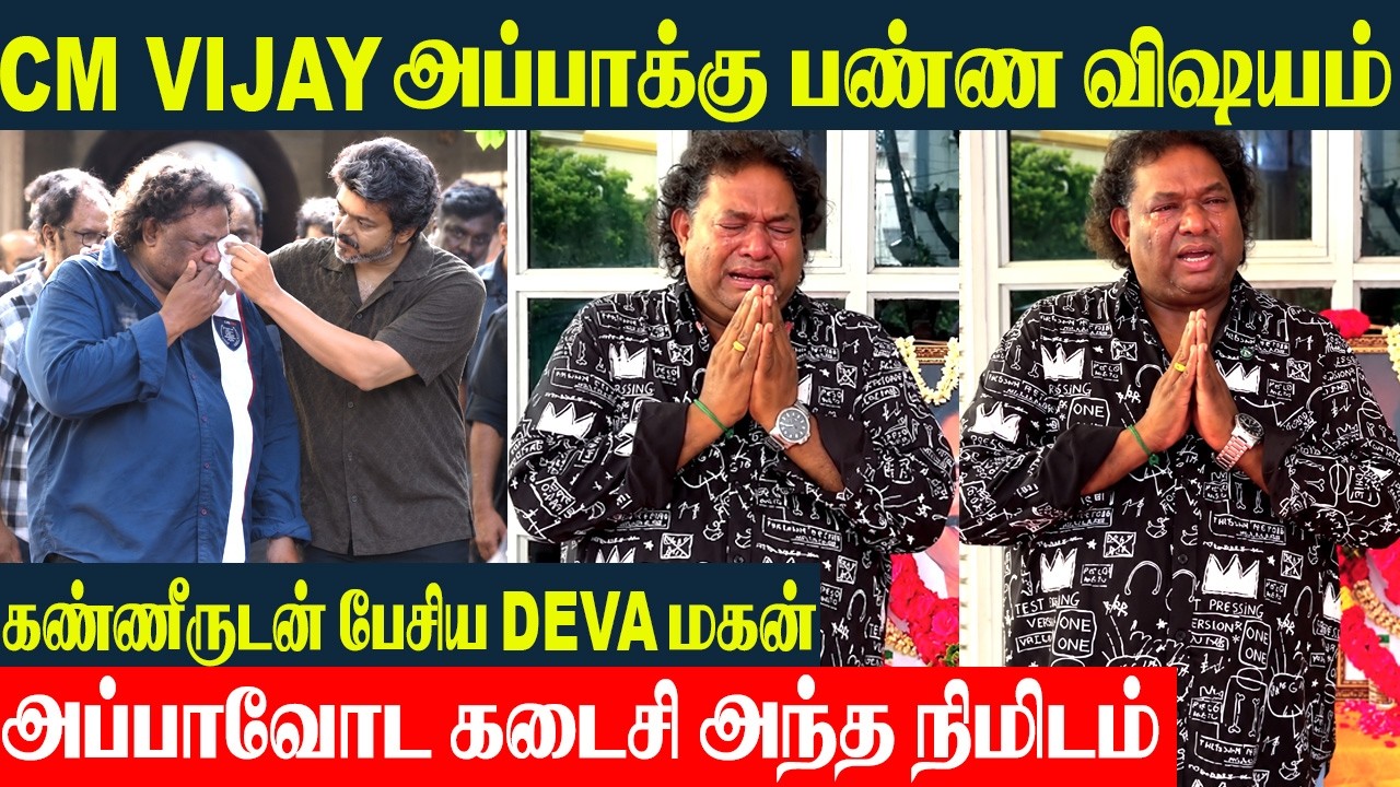 CM Vijay கடைசியா சொன்ன வார்த்தை😭-Srikanth Deva Emotional Thanks To CM Vijay | Deva Son Srikanth Deva