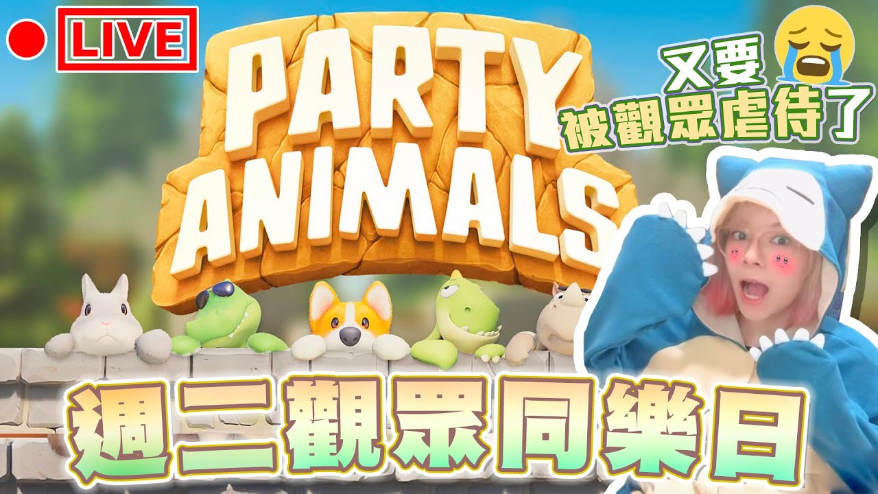 「直播Live」Party Animal 合作打觀眾！！🥊 #PartyAnimals